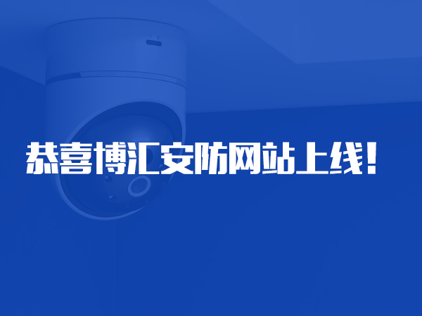 恭喜湖南省博匯安防智能設(shè)備有限公司網(wǎng)站上線！