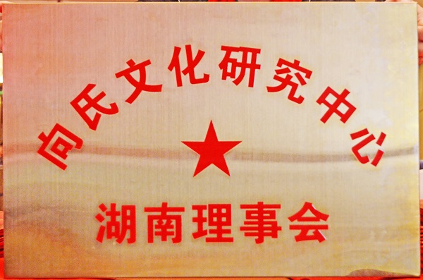 凝聚宗親力量?賡續(xù)文化薪火?|?向氏文化中心湖南理事會(huì)換屆盛典圓滿(mǎn)舉行